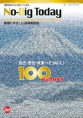 「No-Dig Today」第100号