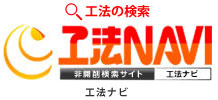 工法ナビ