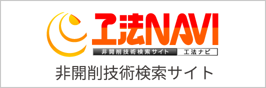 工法の検索　工法NAVI