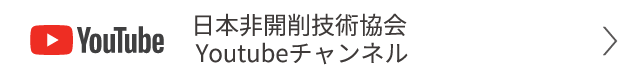 日本非開削技術協会　Youtubeチャンネル