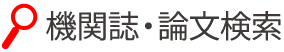 機関誌・論文検索